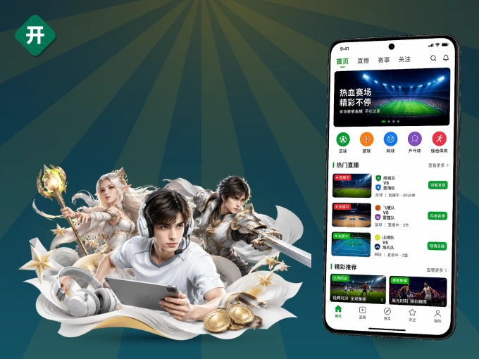 下载开云 APP,随时随地看比赛